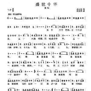 盛世中华_民歌简谱_词曲:高守信 张良杰