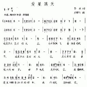爱星满天_儿歌乐谱_词曲:李众 龚耀年