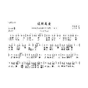 这就是爱_歌曲简谱_词曲:张和平 王小勇