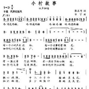 小村故事_民歌简谱_词曲:张名河 尔宁