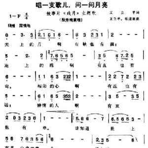 唱一支歌儿,问一问月亮_民歌简谱_词曲:王立平 王立平 杜建纲