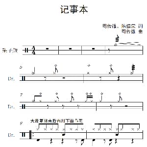 记事本 架子鼓谱 周传雄 陈信荣 周传雄