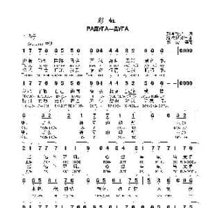 彩虹РАДУГА—ДУГА_歌曲简谱_词曲:列 斯秋弗 维 德罗贝什