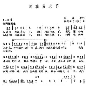 同在蓝天下_儿歌乐谱_词曲:孙培和 任诗琦