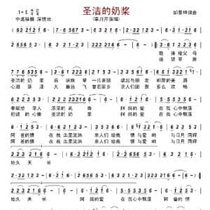 圣洁的奶浆_歌谱投稿_词曲:邰景坤 邰景坤