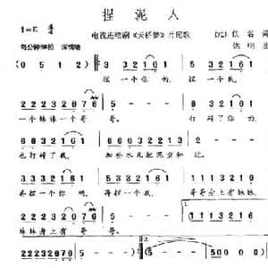 捏泥人_民歌简谱_词曲:佚名 姚明