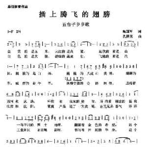 插上腾飞的翅膀_民歌简谱_词曲:高国军 孔祥元