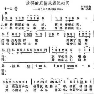 这样的恩情永远记心间_民歌简谱_词曲:魏风 时乐蒙