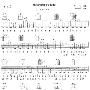 我和我的四个妹妹 吉他谱 阿牛陈庆祥 阿牛 阿牛