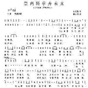 崇尚科学奔未来_歌曲简谱_词曲:佟文西 侯卫国