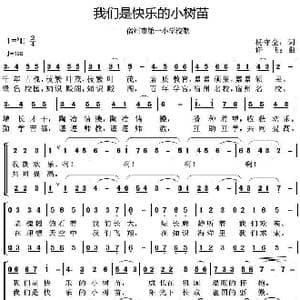 我们是快乐的小树苗_歌曲简谱_词曲:杨守全 许飞