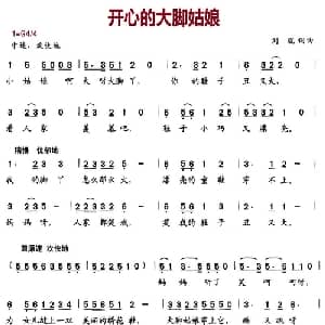 开心的大脚姑娘_儿歌乐谱_词曲:刘琨 刘琨