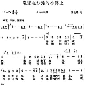 巡逻在沙滩的小路上_美声唱法乐谱_词曲:张效骞 胡俊成