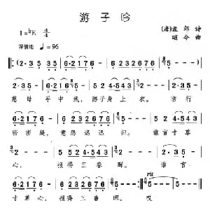 游子吟_儿歌乐谱_词曲: 唐 孟郊 颂今