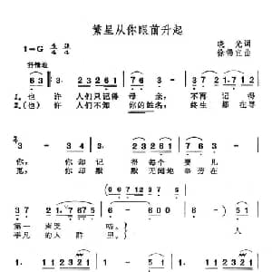 繁星从你眼前升起_美声唱法乐谱_词曲:晓光 徐锡宜
