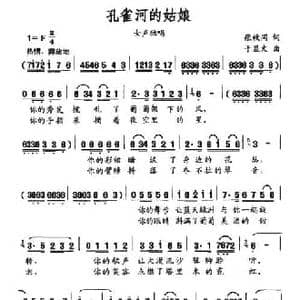 孔雀河的姑娘_民歌简谱_词曲:张枚同 于显文