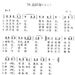 边区好_民歌简谱