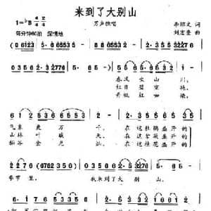 来到了大别山_民歌简谱_词曲:李绍文 刘宏奎