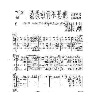 教我如何不想他_歌曲简谱_词曲:刘半农 赵元任