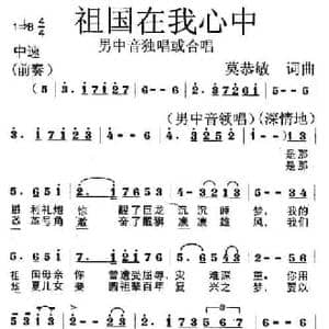 祖国在我心中_民歌简谱_词曲:莫恭敏 莫恭敏