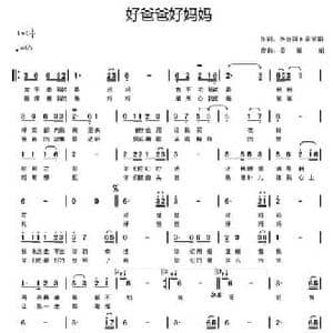 好爸爸好妈妈_民歌简谱_词曲:李金国 姜丽娟 姜丽娟