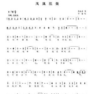 凤凰涅槃_民歌简谱_词曲:吴庆幸 李侖
