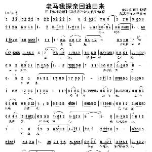 豫剧谱 | 老马我探亲回油田来 豫剧歌曲 赵志杰 何万平改词