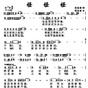 怪 怪 怪_通俗唱法乐谱_词曲:彭忠瑜 彭忠瑜