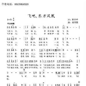 飞吧,东方凤凰_民歌简谱_词曲:萧思林 髙育鹏