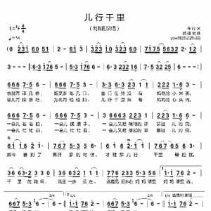 儿行千里_歌谱投稿_词曲:车行 戚建波