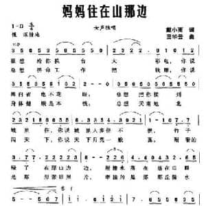 妈妈住在山那边_民歌简谱_词曲:戴小雨 田华云
