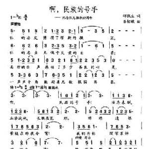 啊,民族的号手_民歌简谱_词曲:邵凯生 吕韧敏