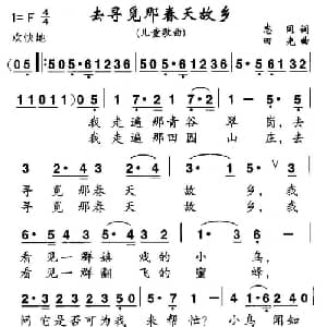 去寻觅那春天故乡_儿歌乐谱_词曲:志同 田光