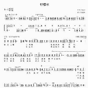 柠檬水_通俗唱法乐谱_词曲:检苑清荷 彩云丝雨