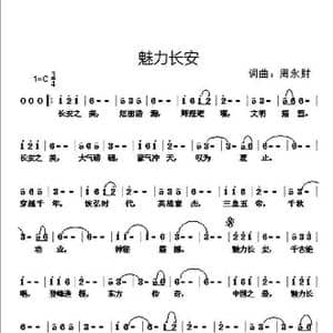 魅力长安_歌曲简谱_词曲:周永财 周永财