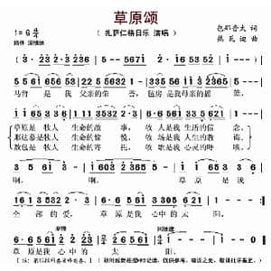 草原颂_歌曲简谱_词曲:包那音太 热瓦迪