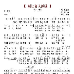 别让老人孤独_歌曲简谱_词曲:吴金利 老兵