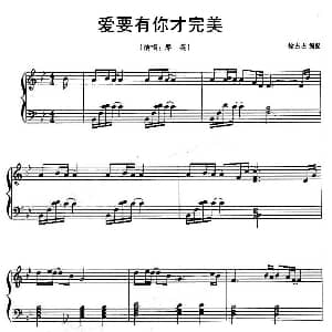 爱要有你才完美 钢琴谱 徐占占