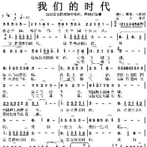我们的时代_歌谱投稿_词曲:姚伟 康震 水枚 孟文豪