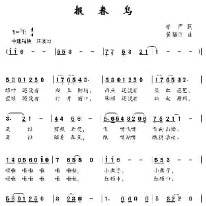 报春鸟_儿歌乐谱_词曲:李严 黄耀国