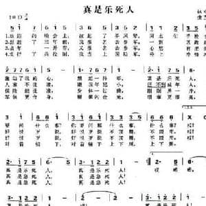 真是乐死人_民歌简谱_词曲:林中 生茂