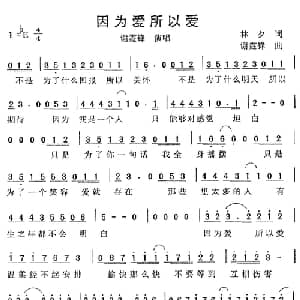 因为爱所以爱_通俗唱法乐谱_词曲:林夕 谢霆锋