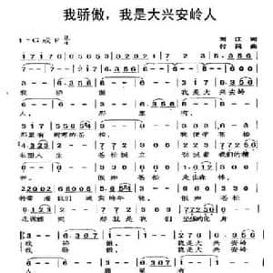 我骄傲,我是大兴安岭人_民歌简谱_词曲:刘江 付民