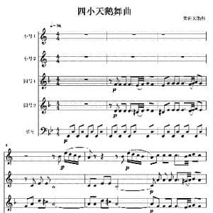 四小天鹅舞曲铜管五重奏线1 6_歌曲简谱_词曲: 柴可夫斯基