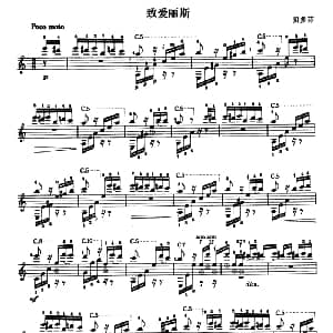 致爱丽斯 吉他谱 贝多芬