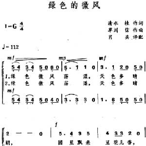 绿色的微风 日本 _外国歌谱_词曲:清水桂 草川信曲 肖兵译配