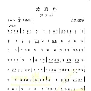 葫芦丝谱 | 波岩那