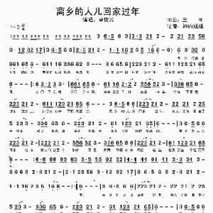 离乡的人儿回家过年_歌谱投稿_词曲:三可 三可