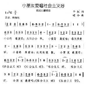 小朋友爱唱社会主义好_儿歌乐谱_词曲:千红 颂今