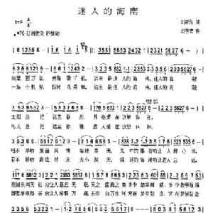 迷人的南海_民歌简谱_词曲:刘新传 刘季宏